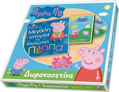 Εικόνα της Η ΜΕΓΑΛΗ ΙΣΤΟΡΙΑ ΤΗΣ ΜΙΚΡΟΥΛΑΣ ΠΕΠΠΑ (ΒΙΒΛΙΟ+DVD) - ΔΩΡΟΚΑΣΕΤΙΝΑ (ΔΩΡΟ 2 ΑΦΙΣΕΣ)
