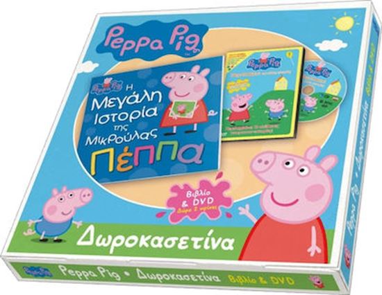 Εικόνα από Η ΜΕΓΑΛΗ ΙΣΤΟΡΙΑ ΤΗΣ ΜΙΚΡΟΥΛΑΣ ΠΕΠΠΑ (ΒΙΒΛΙΟ+DVD) - ΔΩΡΟΚΑΣΕΤΙΝΑ (ΔΩΡΟ 2 ΑΦΙΣΕΣ)