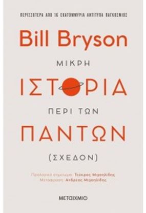 Εικόνα της ΜΙΚΡΗ ΙΣΤΟΡΙΑ ΠΕΡΙ ΤΩΝ ΠΑΝΤΩΝ (ΣΧΕΔΟΝ)