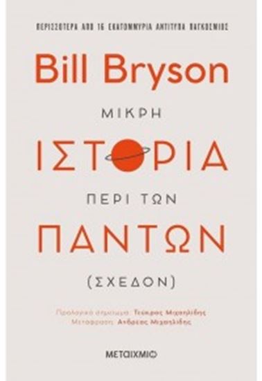 Εικόνα από ΜΙΚΡΗ ΙΣΤΟΡΙΑ ΠΕΡΙ ΤΩΝ ΠΑΝΤΩΝ (ΣΧΕΔΟΝ)