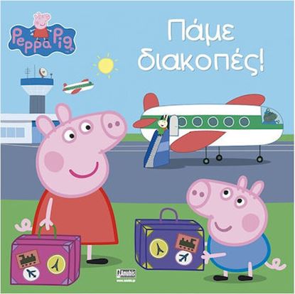 Εικόνα της ΠΕΠΠΑ ΤΟ ΓΟΥΡΟΥΝΑΚΙ: ΠΑΜΕ ΔΙΑΚΟΠΕΣ!