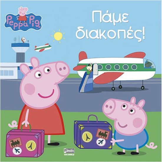 Εικόνα από ΠΕΠΠΑ ΤΟ ΓΟΥΡΟΥΝΑΚΙ: ΠΑΜΕ ΔΙΑΚΟΠΕΣ!