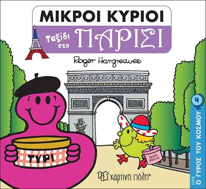 Εικόνα της ΜΙΚΡΟΙ ΚΥΡΙΟΙ ΜΙΚΡΕΣ ΚΥΡΙΕΣ - Ο ΓΥΡΟΣ ΤΟΥ ΚΟΣΜΟΥ 4: ΤΑΞΙΔΙ ΣΤΟ ΠΑΡΙΣΙ