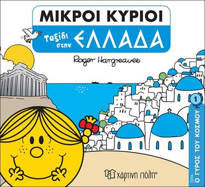 Εικόνα της ΜΙΚΡΟΙ ΚΥΡΙΟΙ - Ο ΓΥΡΟΣ ΤΟΥ ΚΟΣΜΟΥ 1: ΤΑΞΙΔΙ ΣΤΗΝ ΕΛΛΑΔΑ