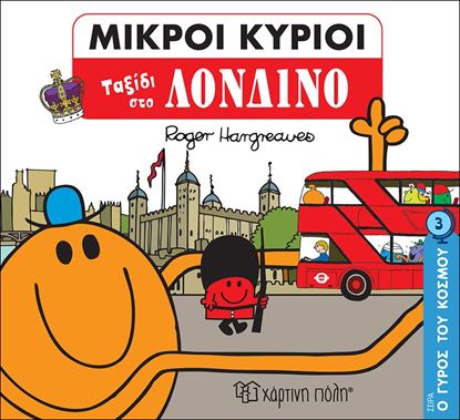 Εικόνα της ΜΙΚΡΟΙ ΚΥΡΙΟΙ - Ο ΓΥΡΟΣ ΤΟΥ ΚΟΣΜΟΥ 3: ΤΑΞΙΔΙ ΣΤΟ ΛΟΝΔΙΝΟ