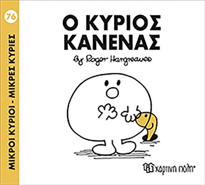 Εικόνα της ΜΙΚΡΟΙ ΚΥΡΙΟΙ - ΜΙΚΡΕΣ ΚΥΡΙΕΣ 76: Ο ΚΥΡΙΟΣ ΚΑΝΕΝΑΣ