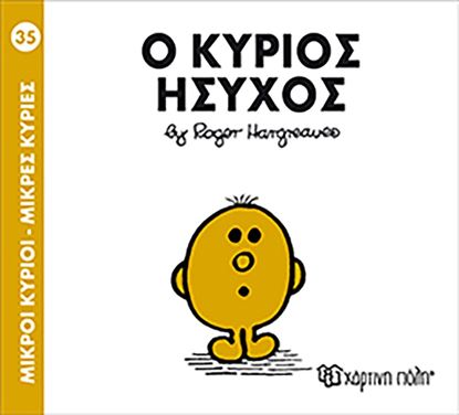 Εικόνα της ΜΙΚΡΟΙ ΚΥΡΙΟΙ - ΜΙΚΡΕΣ ΚΥΡΙΕΣ 35: Ο ΚΥΡΙΟΣ ΗΣΥΧΟΣ