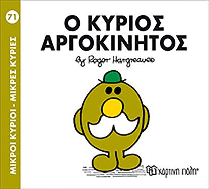 Εικόνα της ΜΙΚΡΟΙ ΚΥΡΙΟΙ - ΜΙΚΡΕΣ ΚΥΡΙΕΣ 71: Ο ΚΥΡΙΟΣ ΑΡΓΟΚΙΝΗΤΟΣ