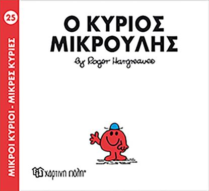 Εικόνα της ΜΙΚΡΟΙ ΚΥΡΙΟΙ - ΜΙΚΡΕΣ ΚΥΡΙΕΣ 25: Ο ΚΥΡΙΟΣ ΜΙΚΡΟΥΛΗΣ