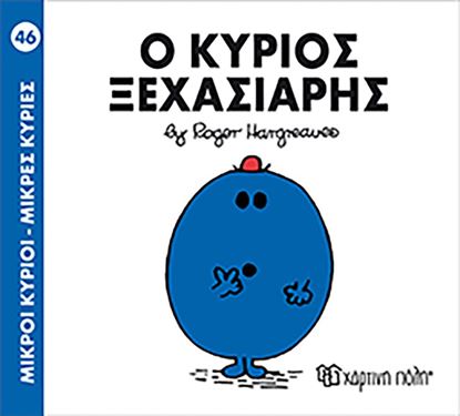 Εικόνα της ΜΙΚΡΟΙ ΚΥΡΙΟΙ - ΜΙΚΡΕΣ ΚΥΡΙΕΣ 46: Ο ΚΥΡΙΟΣ ΞΕΧΑΣΙΑΡΗΣ