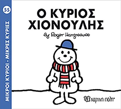 Εικόνα της ΜΙΚΡΟΙ ΚΥΡΙΟΙ - ΜΙΚΡΕΣ ΚΥΡΙΕΣ 55: Ο ΚΥΡΙΟΣ ΧΙΟΝΟΥΛΗΣ