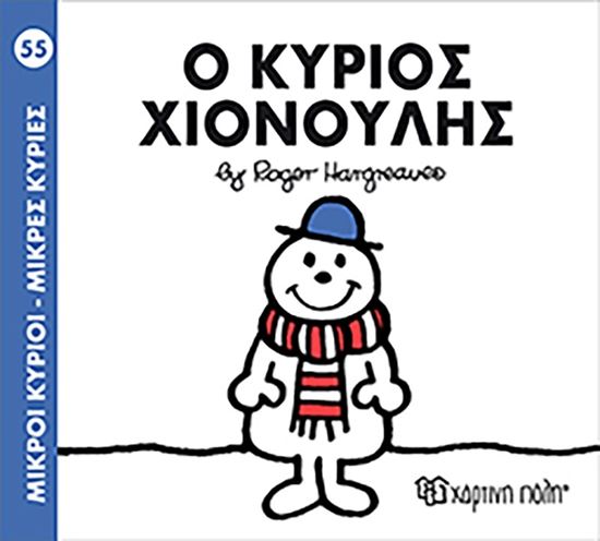 Εικόνα από ΜΙΚΡΟΙ ΚΥΡΙΟΙ - ΜΙΚΡΕΣ ΚΥΡΙΕΣ 55: Ο ΚΥΡΙΟΣ ΧΙΟΝΟΥΛΗΣ