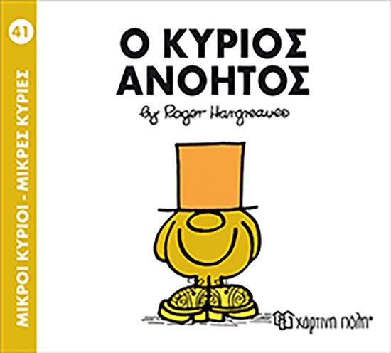 Εικόνα από ΜΙΚΡΟΙ ΚΥΡΙΟΙ - ΜΙΚΡΕΣ ΚΥΡΙΕΣ 41: Ο ΚΥΡΙΟΣ ΑΝΟΗΤΟΣ