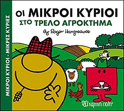 Εικόνα της ΜΙΚΡΟΙ ΚΥΡΙΟΙ - ΜΙΚΡΕΣ ΚΥΡΙΕΣ: ΟΙ ΜΙΚΡΟΙ ΚΥΡΙΟΙ ΣΤΟ ΤΡΕΛΟ ΑΓΡΟΚΤΗΜΑ ΧΑΡΟΥΜΕΝΕΣ ΙΣΤΟΡΙΕΣ 4
