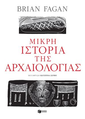 Εικόνα της ΜΙΚΡΗ ΙΣΤΟΡΙΑ ΤΗΣ ΑΡΧΑΙΟΛΟΓΙΑΣ