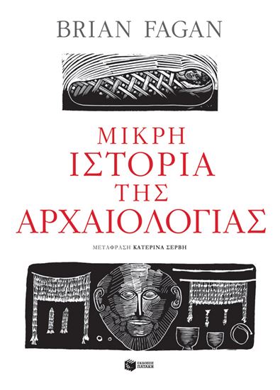 Εικόνα από ΜΙΚΡΗ ΙΣΤΟΡΙΑ ΤΗΣ ΑΡΧΑΙΟΛΟΓΙΑΣ