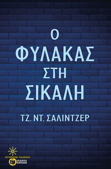 Εικόνα από Ο ΦΥΛΑΚΑΣ ΣΤΗ ΣΙΚΑΛΗ