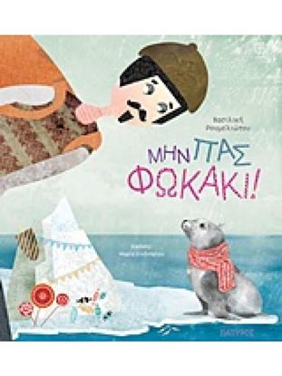 Εικόνα της ΜΗΝ ΠΑΣ ΦΩΚΑΚΙ!