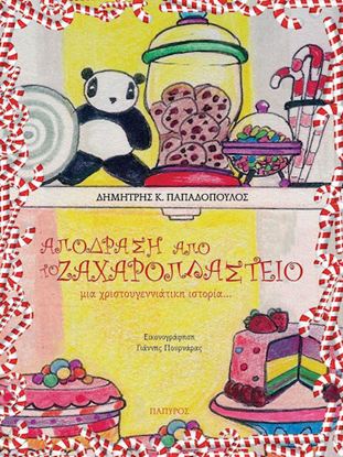 Εικόνα της ΑΠΟΔΡΑΣΗ ΑΠΟ ΤΟ ΖΑΧΑΡΟΠΛΑΣΤΕΙΟ