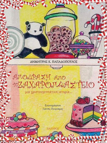 Εικόνα από ΑΠΟΔΡΑΣΗ ΑΠΟ ΤΟ ΖΑΧΑΡΟΠΛΑΣΤΕΙΟ