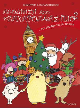 Εικόνα της ΑΠΟΔΡΑΣΗ ΑΠΟ ΤΟ ΖΑΧΑΡΟΠΛΑΣΤΕΙΟ... ΣΤΟ ΕΛΚΗΘΡΟ ΤΟΥ ΑΪ ΒΑΣΙΛΗ