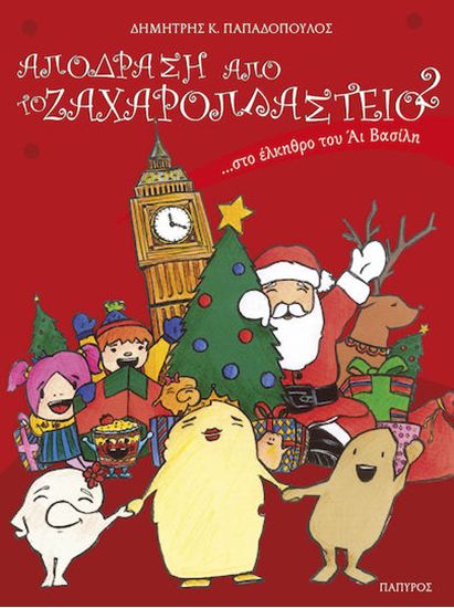 Εικόνα από ΑΠΟΔΡΑΣΗ ΑΠΟ ΤΟ ΖΑΧΑΡΟΠΛΑΣΤΕΙΟ... ΣΤΟ ΕΛΚΗΘΡΟ ΤΟΥ ΑΪ ΒΑΣΙΛΗ