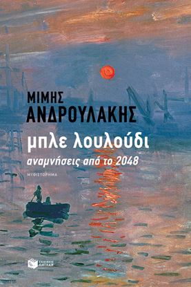 Εικόνα της ΜΠΛΕ ΛΟΥΛΟΥΔΙ. ΑΝΑΜΝΗΣΕΙΣ ΑΠΟ ΤΟ 2048