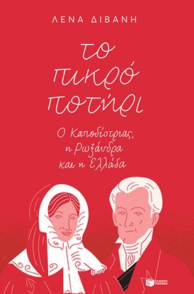 Εικόνα της ΤΟ ΠΙΚΡΟ ΠΟΤΗΡΙ: Ο ΚΑΠΟΔΙΣΤΡΙΑΣ, Η ΡΩΞΑΝΔΡΑ ΚΑΙ Η ΕΛΛΑΔΑ