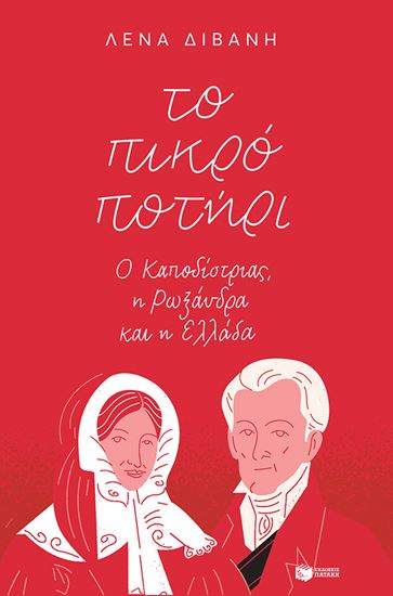 Εικόνα από ΤΟ ΠΙΚΡΟ ΠΟΤΗΡΙ: Ο ΚΑΠΟΔΙΣΤΡΙΑΣ, Η ΡΩΞΑΝΔΡΑ ΚΑΙ Η ΕΛΛΑΔΑ