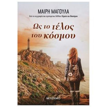 Εικόνα της ΩΣ ΤΟ ΤΕΛΟΣ ΤΟΥ ΚΟΣΜΟΥ