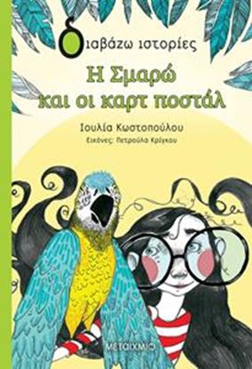 Εικόνα της ΔΙΑΒΑΖΩ ΙΣΤΟΡΙΕΣ: Η ΣΜΑΡΩ ΚΑΙ ΟΙ ΚΑΡΤ ΠΟΣΤΑΛ