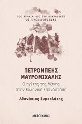 Εικόνα της ΠΕΤΡΟΜΠΕΗΣ ΜΑΥΡΟΜΙΧΑΛΗΣ: Ο ΗΓΕΤΗΣ ΤΗΣ ΜΑΝΗΣ ΣΤΗΝ ΕΛΛΗΝΙΚΗ ΕΠΑΝΑΣΤΑΣΗ