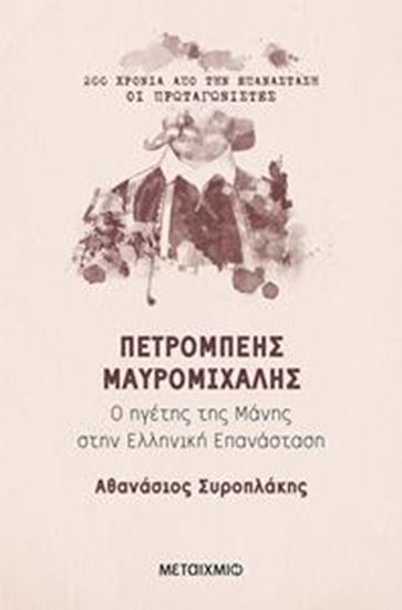 Εικόνα από ΠΕΤΡΟΜΠΕΗΣ ΜΑΥΡΟΜΙΧΑΛΗΣ: Ο ΗΓΕΤΗΣ ΤΗΣ ΜΑΝΗΣ ΣΤΗΝ ΕΛΛΗΝΙΚΗ ΕΠΑΝΑΣΤΑΣΗ
