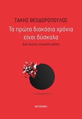 Εικόνα της ΤΑ ΠΡΩΤΑ ΔΙΑΚΟΣΙΑ ΧΡΟΝΙΑ ΕΙΝΑΙ ΔΥΣΚΟΛΑ: ΔΥΟ ΑΙΩΝΕΣ ΝΕΥΡΙΚΗΣ ΚΡΙΣΗΣ