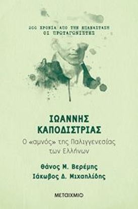 Εικόνα της ΙΩΑΝΝΗΣ ΚΑΠΟΔΙΣΤΡΙΑΣ: Ο ΑΜΝΟΣ ΤΗΣ ΠΑΛΙΓΓΕΝΕΣΙΑΣ ΤΩΝ ΕΛΛΗΝΩΝ