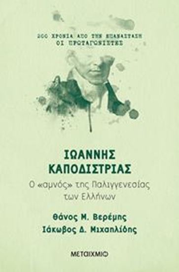 Εικόνα από ΙΩΑΝΝΗΣ ΚΑΠΟΔΙΣΤΡΙΑΣ: Ο ΑΜΝΟΣ ΤΗΣ ΠΑΛΙΓΓΕΝΕΣΙΑΣ ΤΩΝ ΕΛΛΗΝΩΝ