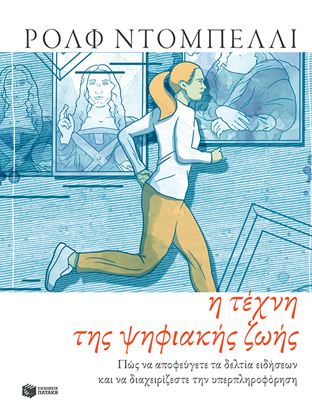 Εικόνα της Η ΤΕΧΝΗ ΤΗΣ ΨΗΦΙΑΚΗΣ ΖΩΗΣ