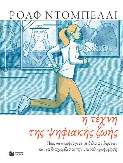 Εικόνα από Η ΤΕΧΝΗ ΤΗΣ ΨΗΦΙΑΚΗΣ ΖΩΗΣ
