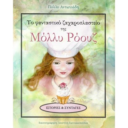 Εικόνα της ΦΑΝΤΑΣΤΙΚΟ ΖΑΧΑΡΟΠΛΑΣΤΕΙΟ ΜΟΛΛΥ