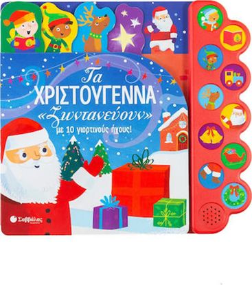 Εικόνα της ΤΑ ΧΡΙΣΤΟΥΓΕΝΝΑ «ΖΩΝΤΑΝΕΥΟΥΝ» ΜΕ 10 ΓΙΟΡΤΙΝΟΥΣ ΗΧΟΥΣ!