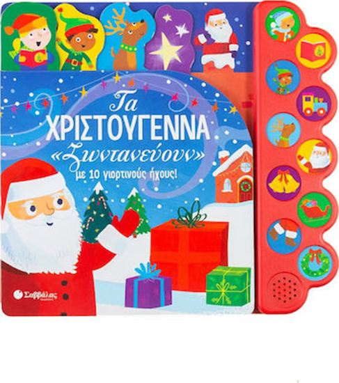 Εικόνα από ΤΑ ΧΡΙΣΤΟΥΓΕΝΝΑ «ΖΩΝΤΑΝΕΥΟΥΝ» ΜΕ 10 ΓΙΟΡΤΙΝΟΥΣ ΗΧΟΥΣ!