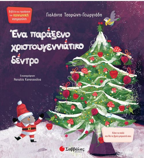 Εικόνα από ΕΝΑ ΠΑΡΑΞΕΝΟ ΧΡΙΣΤΟΥΓΕΝΝΙΑΤΙΚΟ ΔΕΝΤΡΟ