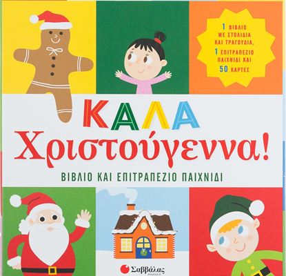 Εικόνα της ΚΑΛΑ ΧΡΙΣΤΟΥΓΕΝΝΑ! ΒΙΒΛΙΟ ΚΙ ΕΠΙΤΡΑΠΕΖΙΟ ΠΑΙΧΝΙΔΙ