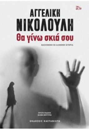 Εικόνα της ΘΑ ΓΙΝΩ ΣΚΙΑ ΣΟΥ