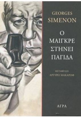 Εικόνα της Ο ΜΑΙΓΚΡΕ ΣΤΗΝΕΙ ΠΑΓΙΔΑ