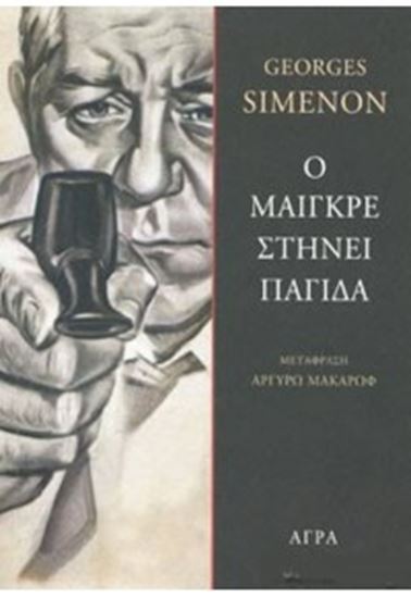 Εικόνα από Ο ΜΑΙΓΚΡΕ ΣΤΗΝΕΙ ΠΑΓΙΔΑ
