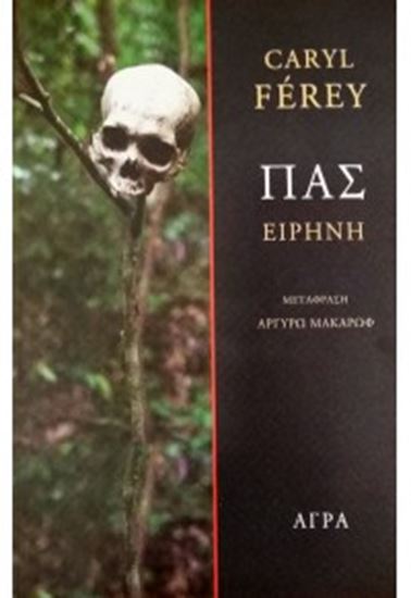 Εικόνα από ΠΑΣ-ΕΙΡΗΝΗ
