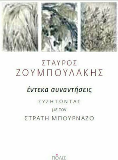 Εικόνα από ΕΝΤΕΚΑ ΣΥΝΑΝΤΗΣΕΙΣ - ΣΥΖΗΤΩΝΤΑΣ ΜΕ ΤΟΝ ΣΤΡΑΤΗ ΜΠΟΥΡΝΑΖΟ