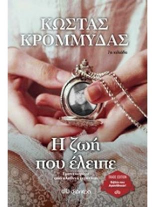 Εικόνα της Η ΖΩΗ ΠΟΥ ΕΛΕΙΠΕ