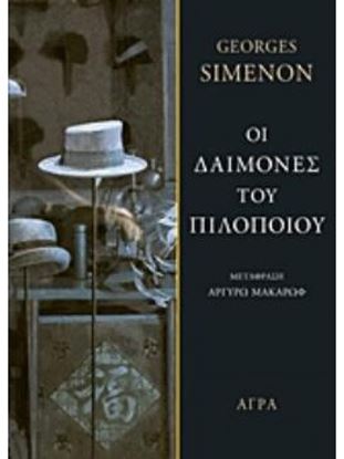 Εικόνα της ΟΙ ΔΑΙΜΟΝΕΣ ΤΟΥ ΠΙΛΟΠΟΙΟΥ